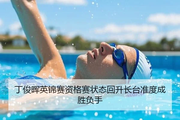 丁俊晖英锦赛资格赛状态回升长台准度成胜负手